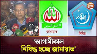 আগামীকাল নিষিদ্ধ হচ্ছে জামায়াত আইনমন্ত্রী  Law Minister  Jammat  Shibir  Ban  Channel 24 [upl. by Morville]