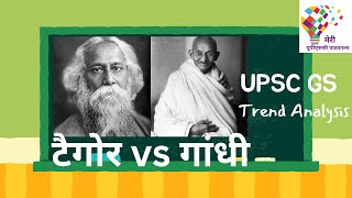 गांधीटैगोर में वैचारिक मतभेद  Gandhi vs Tagore  UPSC Hindi History  Modern History for UPSC [upl. by Ynwat]