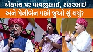 વાવ વિધાનસભાની પેટચૂંટણી પછી એકમંચ પર જોવા મળ્યા માવજીભાઈ પટેલ શંકર ચૌધરી અને ગેનીબેન ઠાકોરJamawat [upl. by Finbar]