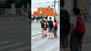 日本の交差点、温かい一幕。日本観光の外国人、交差点反対側の小学生に手を振って、日本の小学生は野球の大谷翔平のドージャズポーズ、最後ハイタッチしてそれぞれの道へ shorts japan love [upl. by Erot]