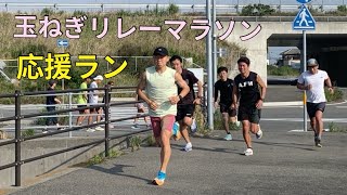 玉ねぎリレーマラソン応援ラン1km10本 [upl. by Reo]