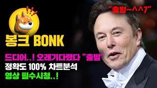 봉크 BONK 긴급 도지도 저만큼 올랐는데 오래기다렸다 드디어 quot출발quot 정확도 100 차트분석 영상 필수시청 코인시황 [upl. by Naniac]