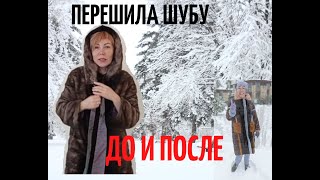 Как из старой шубы сделать крутую вещь ПЕРЕДЕЛКА ШУБЫ  ДО И ПОСЛЕ [upl. by Subak788]