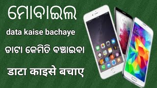 data kaise bachayeଡାଟା କେମିତି ବଞ୍ଚାଇବାडाटा काइसे बचाए mobaile datakanhartv [upl. by Dale322]