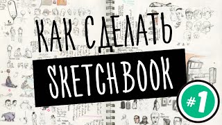 КАК СДЕЛАТЬ СКЕТЧБУК 1  ПЕРЕПЛЁТ  SKETCHBOOK  SPandT [upl. by Ilellan501]