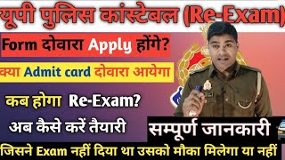 UP POLICE CONSTABLE 🚔REEXAM PAPER DATE WHEN WILL THE ADMIT CARD COME [upl. by Dranyar]