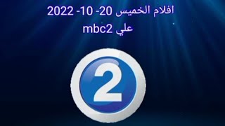 افلام اليوم الخميس 20  10  2022 علي mbc2 [upl. by Ujawernalo841]