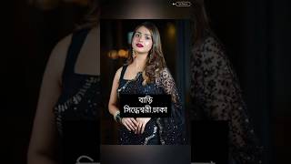 বাংলাদেশের ছোট পর্দার অভিনেত্রীদের জন্মস্থান। shorts tanjintisha mehjabin natok natok2024 [upl. by Ettennat]