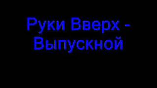 Руки Вверх  Выпускной [upl. by Trudie]