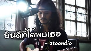 ยินดีที่ได้พบเธอ  Stoondio cover เกิบ [upl. by Rebmeced]