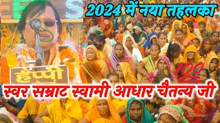 2024 में नया तहलका  स्वामी आधार चैतन्य  SWAMI AADHAR CHETAN [upl. by Kwan401]