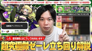 【モンスト】経験値アップはヤバいけど今すぐ運極作るべき？バトルカードにオーブどれくらい使う？超究極傑『ゼーレ』適正Tier・コンテンツの仕様・バトルカードの使い方・注意点など立ち回りを解説！【しろ】 [upl. by Nomael]