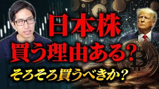 日本株、買う理由はあるのか？暗号資産、仮想通貨をそろそろ買うべきか？ [upl. by Eadnus]