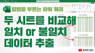 엑셀 파워 쿼리 두 시트를 비교해 일치 or 불일치 데이터 추출  칼퇴를 부르는 파워 쿼리 [upl. by Somisareg819]