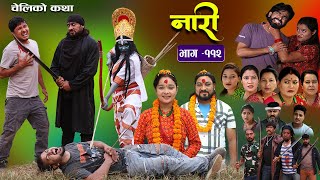 नारी  ११२ Naari  Episode 112  प्रत्येक चेलीको कथा Nepali Sentimental Serial Nov 6th 2023 [upl. by Eus164]