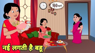 नई लगती है बहू Story in hindi  Bedtime story  Hindi Story  New story  Shorts in Hindi  New [upl. by Ttsepmet969]