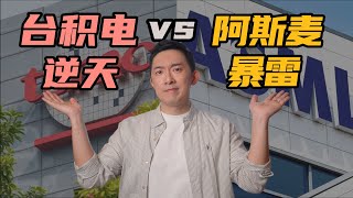 深度解读：光刻机卖不动，为什么台积电却赚麻了？ [upl. by Nirehtac506]