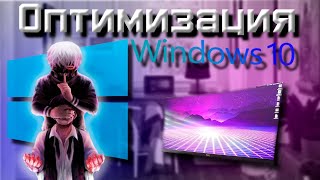 ОПТИМИЗАЦИЯ WINDOWS 10 ТО ЧТО ДОЛЖЕН СДЕЛАТЬ КАЖДЫЙ [upl. by Aeriela]