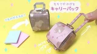 【折り紙】キャリーバッグ☆おままごとにも小物入れにもなる｜Origami carrybag [upl. by Eirak]