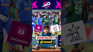 T20 World Cup 2024 Live Kaise Dekhe 📺🏏📡  t20worldcup cricket worldcup indiancricketteam [upl. by Katlin]