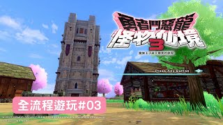 勇者鬥惡龍 怪物仙境3 魔族王子與艾爾芙的旅程 3 [upl. by Eisset]