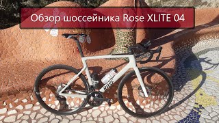 Обзор велосипеда Rose XLITE 04 Ultegra Di2 и рассказ о современных шоссейниках [upl. by Broder]