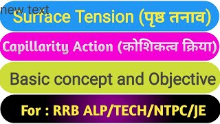 Surface Tension ll पृष्ठ तनाव ll Capillarity Action ll कोशिकत्व क्रिया ll Railway science Objective [upl. by Azmuh]