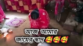 Aj Amar Jayer Shad Tomra Sobai Asirbad Koro 🥰🥰🥰🥰🥰🥰🥰🥰🥰🥰🥰🥰Rinkutamal vlog viral video bangali [upl. by Hoseia924]