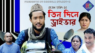 সিলেটি নাটক  তিনদিনে ড্রাইভার  SYLHETI NATOK  TEEN DINE DRIVER [upl. by Anaihs396]