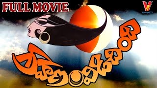 Grahanam Vidichindi Telugu Full Movie  Murali Mohan  Kavitha  Nutan Prasad  V9 Videos [upl. by Anima]