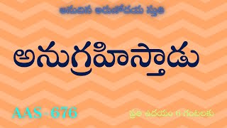 08112024AAS676అనుగ్రహిస్తాడుChristian Brethren TV II ssquareservices [upl. by Ezara685]