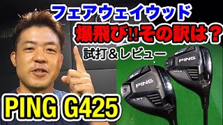 【PING G425 フェアウェイウッド】最大の進化を遂げたフェアウェイウッド 爆飛びその訳は？ 試打＆レビュー PING G425 MAX・G425LST・G425SFT [upl. by Initirb]