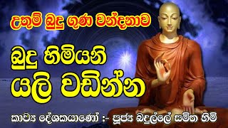 Budu Guna Kavi  උතුම් බුදු ගුණ වන්දනාව බුදු හිමියනි යලි වඩින්න  Ape Seth Pirith [upl. by Ahrendt]