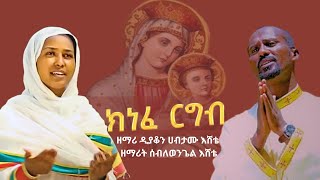 ክነፈ ርግብ  Knefe Rgb   mariam mezmur   old orthodox mezmur amharic2024 orthodoxmezmur mezmur [upl. by Barrington364]