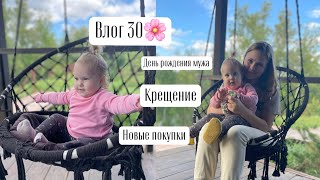 ВЛОГ 30🌸 Крещение День рождения мужа Новые покупки [upl. by Llewol]