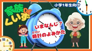 【時計クイズ】小学校1年生向け時計の読み方！今何時かな？ [upl. by Eelra]