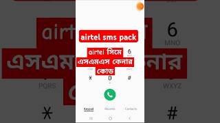 airtel new sms pack  how to check sms pack in airtel  airtel sms kinar code shorts [upl. by Ecinna397]