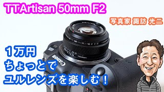 G084「TTArtisan 50mmF2（RFマウント） 1万円ちょっとでユルレンズを楽しむ！」【写真家 諏訪光二】 [upl. by Nwahsram899]