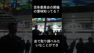 百条委員会の開催意義知ってる？選挙のため！隠ぺいなどもってのほか！！ shotrs [upl. by Uoliram]