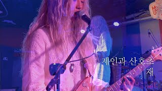 제인과 산호초Jane Coral  재 240316 Live클럽 빵 [upl. by Ricketts]