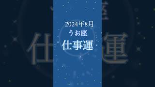 【2024年8月】うお座さんの仕事運は！？ うお座 仕事運 8月の運勢 [upl. by Rigby]