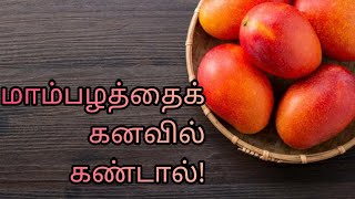 மாம்பழத்தைக் கனவில் கண்டால்  mampalathai kanavil kandal mango in dream kanavu palangal in tamil [upl. by Ingaborg]