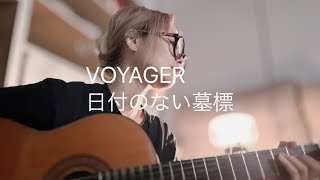 VOYAGER 日付のない墓標 ギターとうた 松任谷由美 [upl. by Alicul]