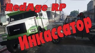 RedAge RPИнкассаторЗаработок в ГТА 5 РП [upl. by Aninay]