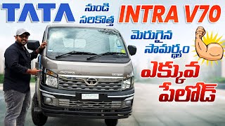 Tata Intra Pickup V70 II మీ వ్యాపారానికి నేస్తం II ఇప్పుడు ఎక్కువ పేలోడ్ తో [upl. by Magda]