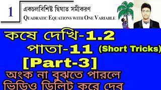 Koshe Dekhi12একচলবিশিষ্ট দ্বিঘাত সমীকরণClass 10 MathQuadratic EquationLast PartPart3WBBSE [upl. by Halsted296]