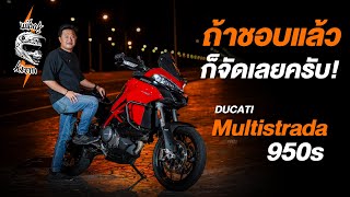 DUCATI Multistrada 950s “นกยักษ์” ทำไมถึงเลือกใช้รุ่นนี้ [upl. by Hyrup626]