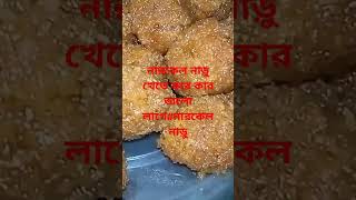 নারকেল নাড়ুfood cooking youtube [upl. by Nnylaehs]