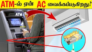 ஏன் ATMகளில் AC கண்டிப்பாக வைக்கப்படுகிறது [upl. by Ahab]