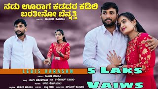 ನಡು ಊರಾಗ ಕಡದರ ಕಡಿಲಿ  Nadu urag Kadadara kadili  Kashinath Pujari amp Ranjita Pujari Janapada song [upl. by Gonzalez958]